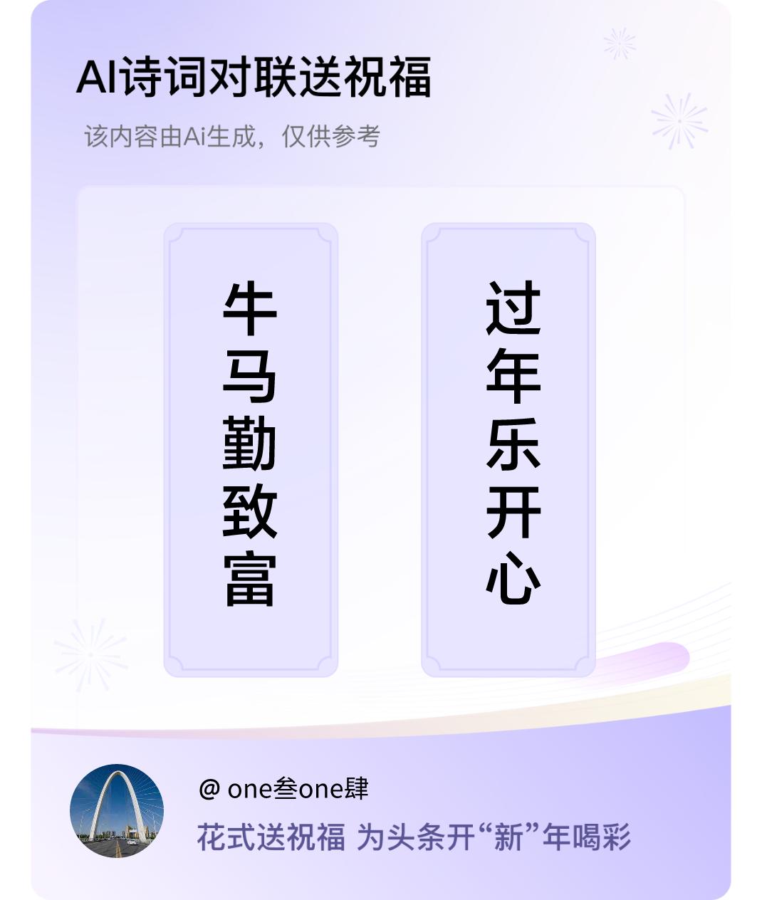 诗词对联贺新年上联：牛马勤致富，下联：过年乐开心。我正在参与【诗词对联贺新年】活