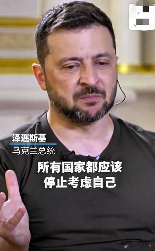 看看，这脸呢？

西方“养出”的政治巨婴：

泽连斯基竟让各国只为乌克兰着想。9