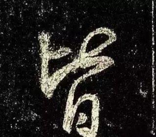 一笑三语：顺势、斜势、态势——聊临写《圣教序》中之“皆”字       我乃清和