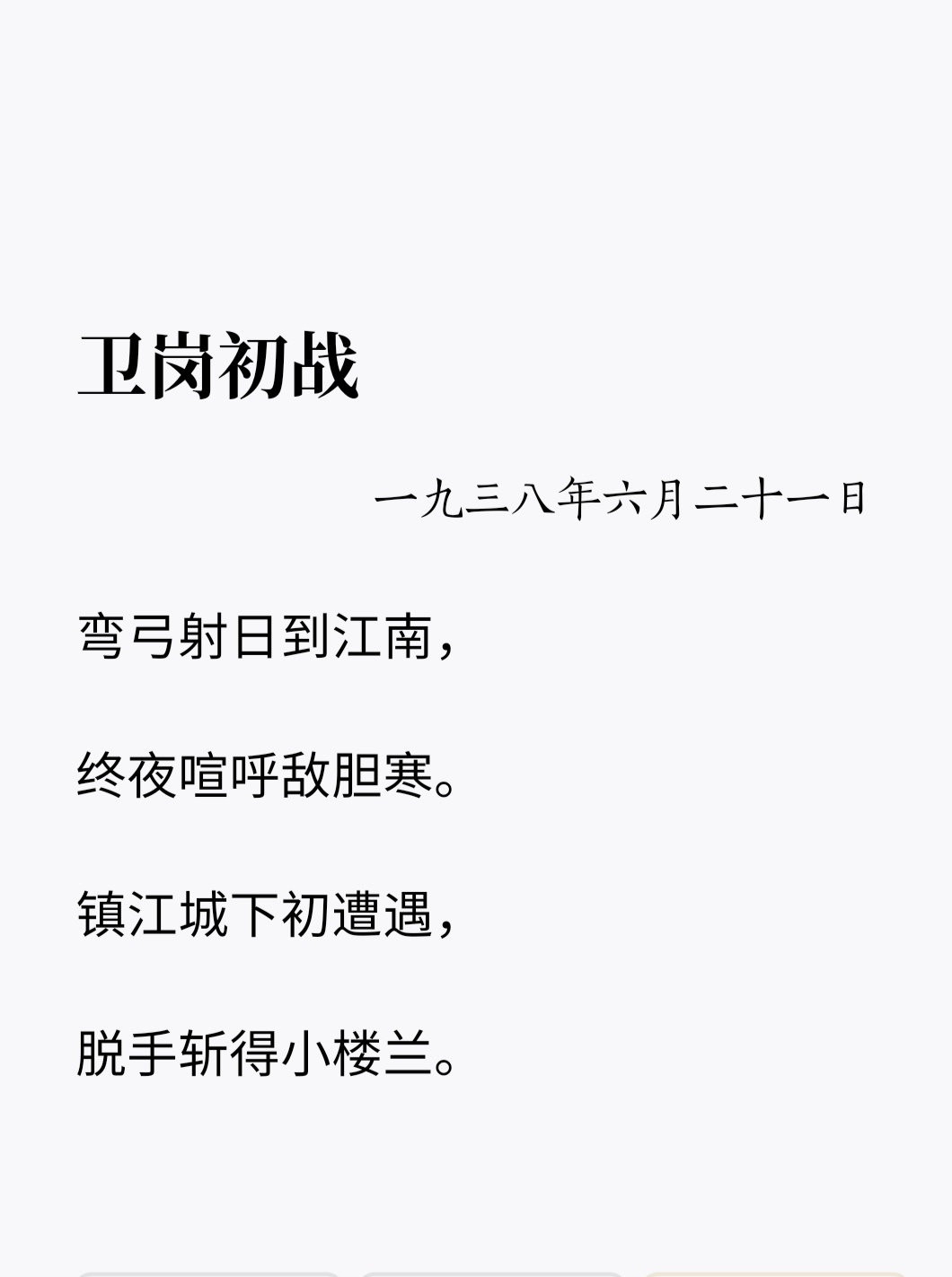 1977年出版陈毅诗词选集时，《韦岗初战》文字如图。但在老机要员的回忆里，193