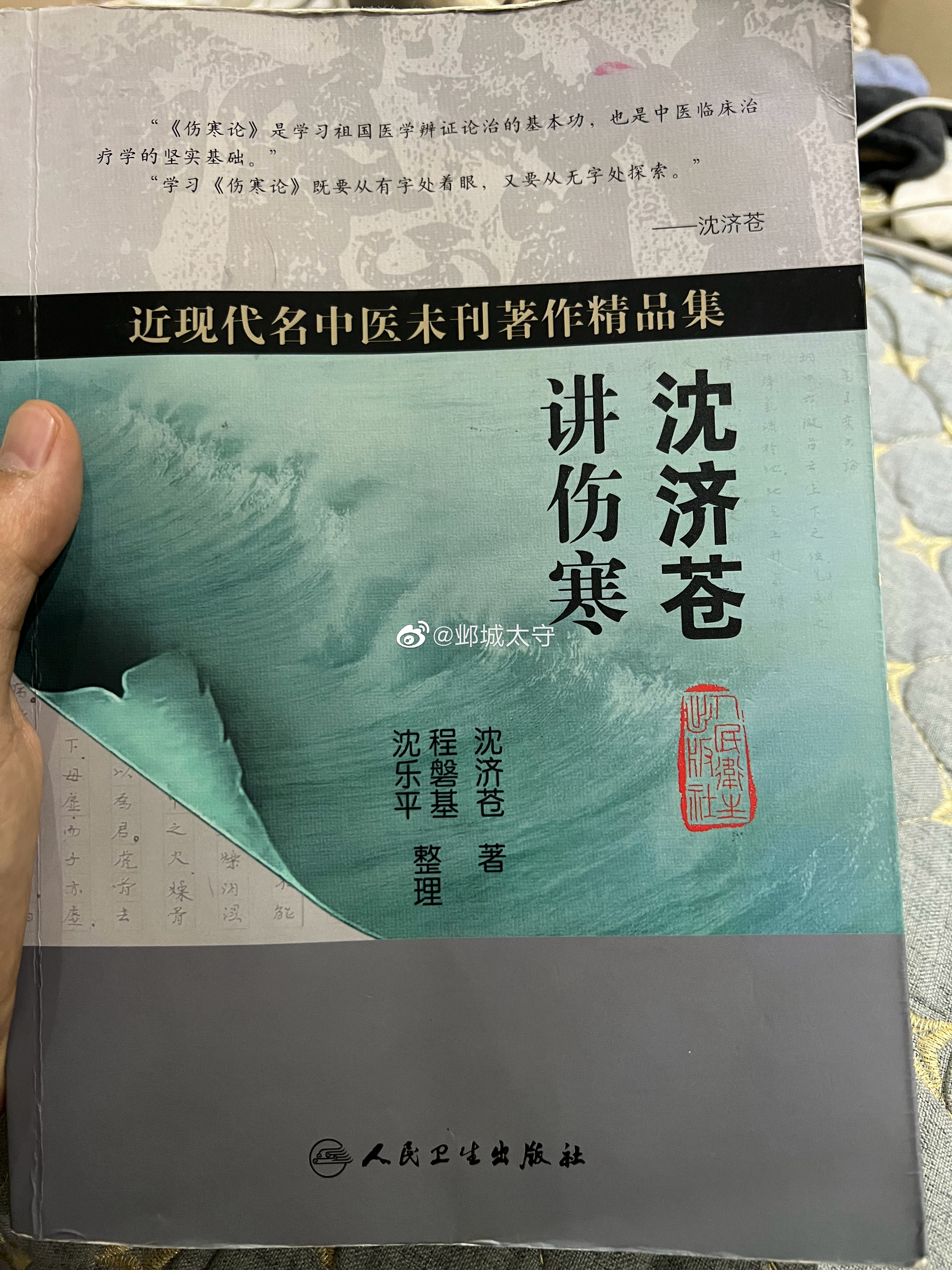看完了这本《沈济苍讲伤寒》，言语平实，契合临床，值得推荐。  ​​​