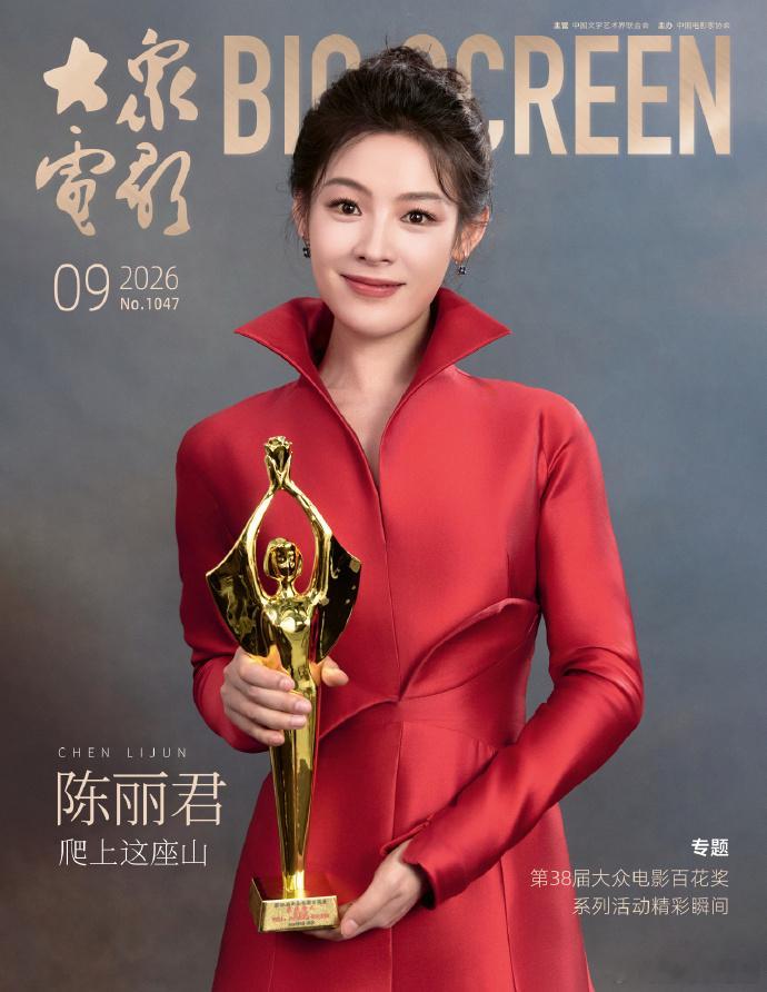 陈丽君百花奖最佳新人首封大众电影新刊《大众电影》2026年第9期【封面人物】第3