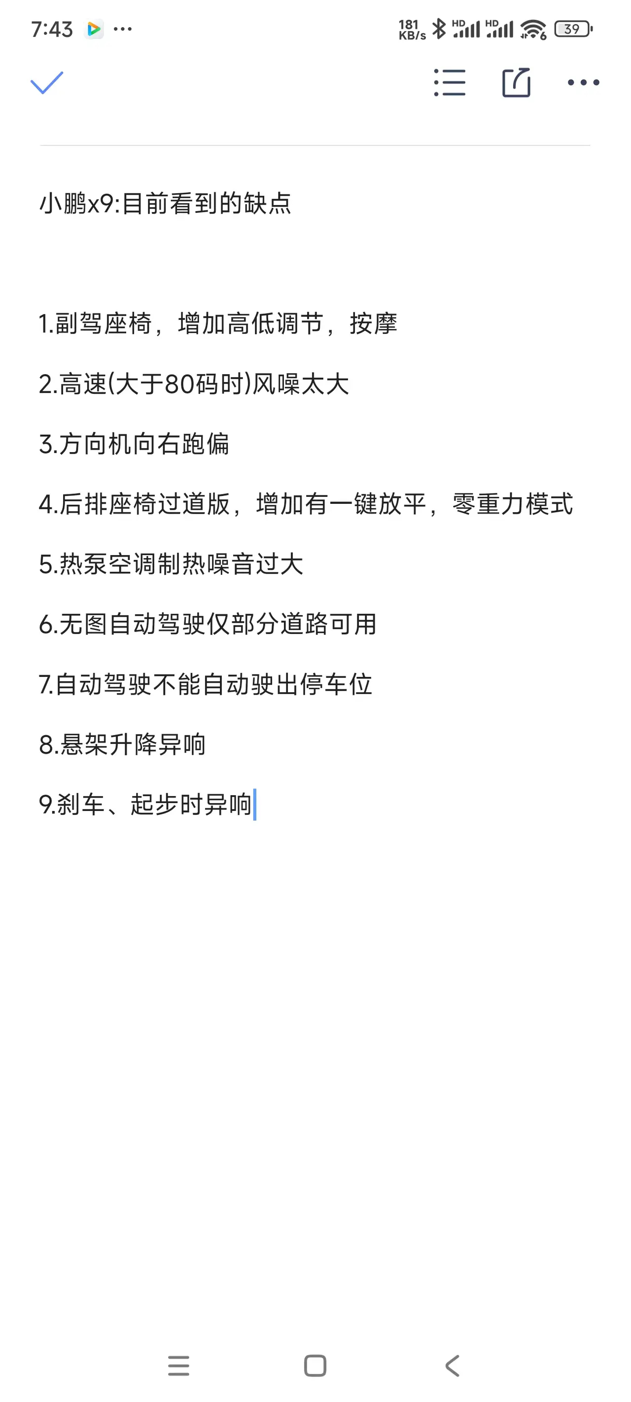 #MPV[超话]#小鹏X9目前看到的缺点，希望厂家能尽快完善， ​​​