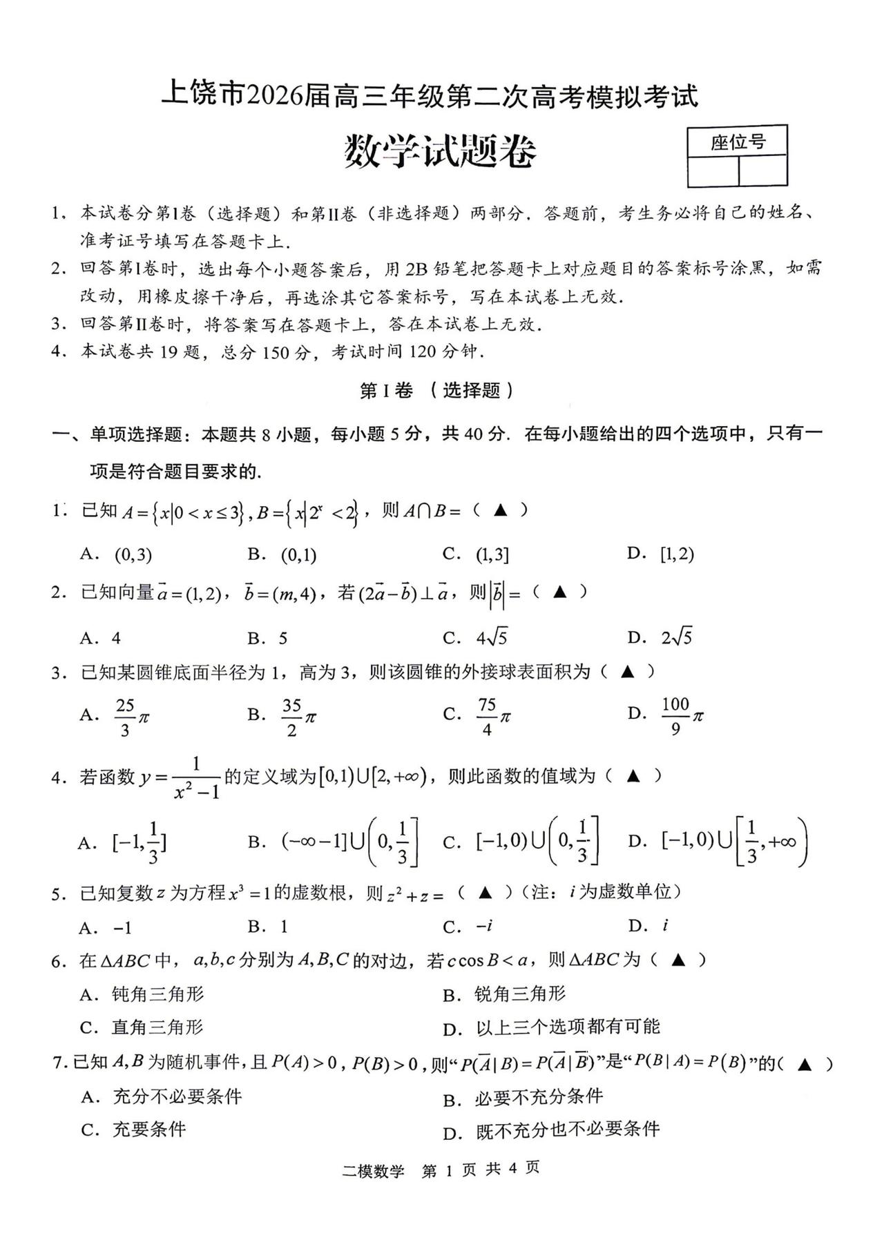 江西省上饶市2026届高三4月二模考试数学试题及答案