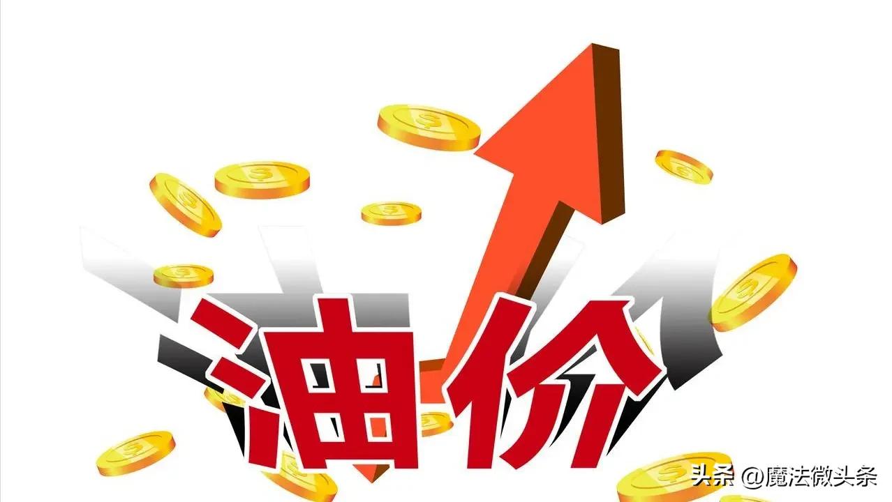 油价下跌2.79元/升，近4年“最大下降”后，2026年“全涨回来”，下次4月7