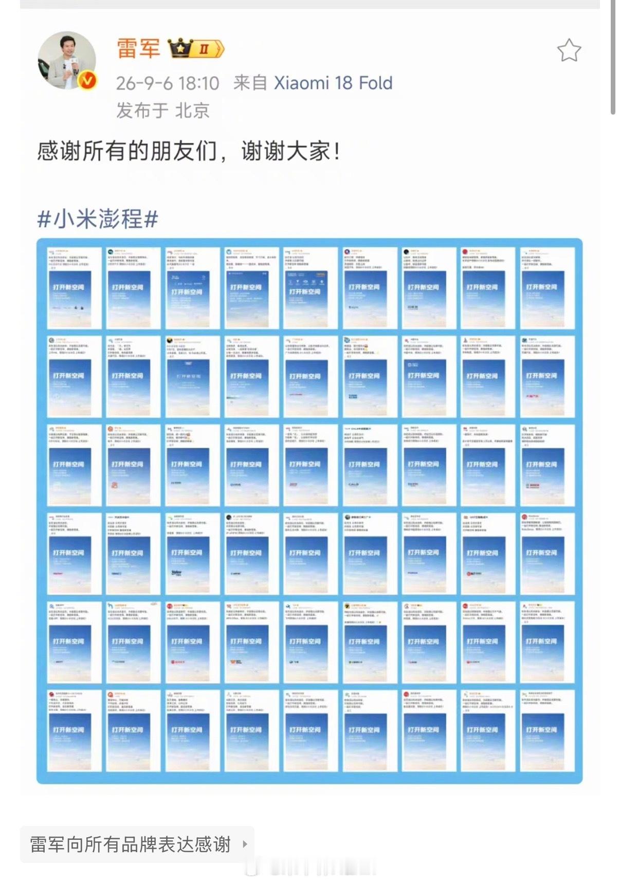 雷军向所有品牌表达感谢 9月6日，小米澎程发布会前夕，五十多家企业向小米送出祝福