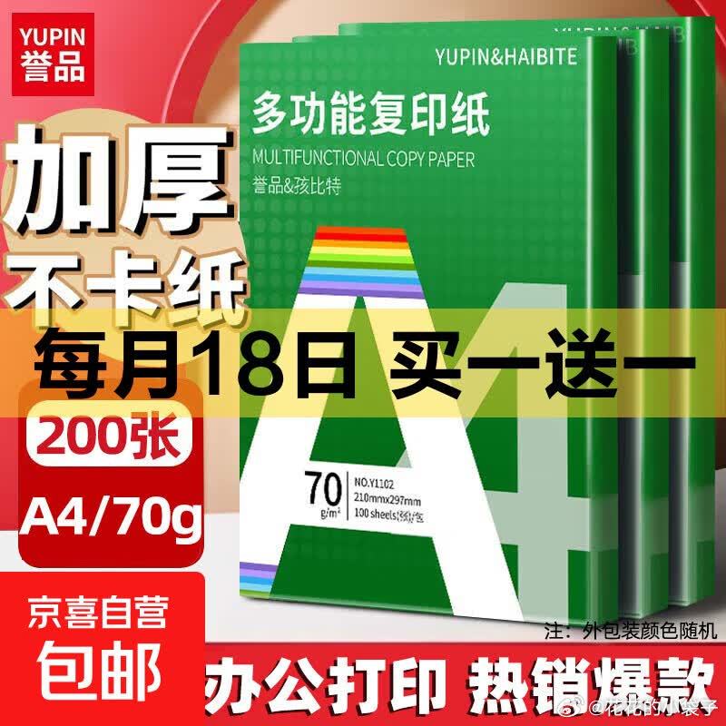 JD A4纸打印纸200张，买1送1，【9.9】 【京东快递】a4纸打印纸 70