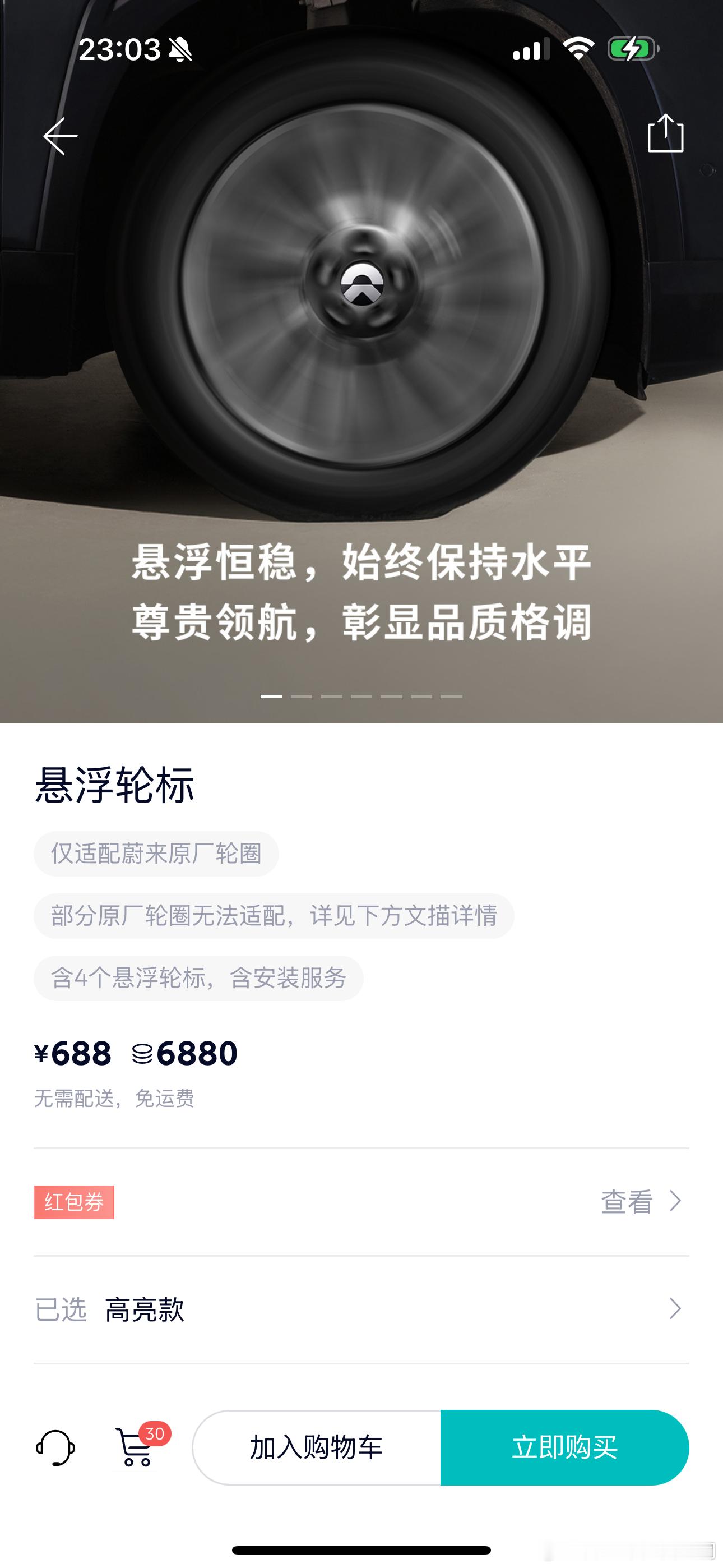 蔚来车商城出了悬浮轮标，兴奋的点进去，发现我的 ET7 无法购买，再一看说明我这