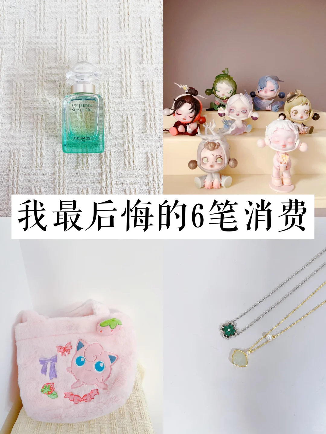 存钱后，我再也不会买的6样东西❗️