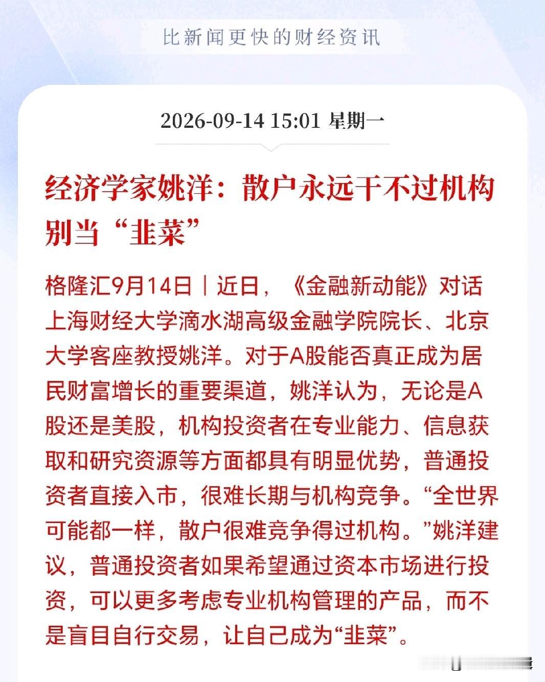 散户永远干不过机构！
经济学大佬发话了，散户别再自己去当韭菜了，专业的事情还是让