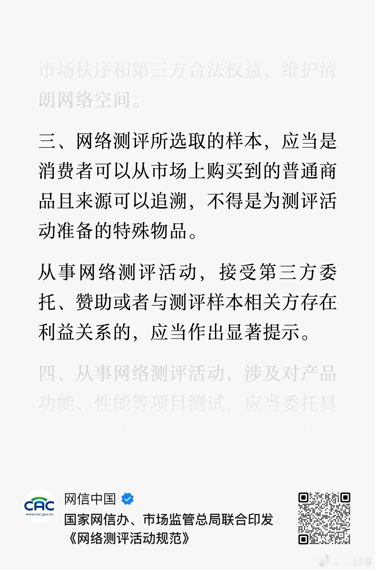 网络测评活动规范印发 其中有一条从事网络测评活动，接受第三方【委托、赞助或者与测