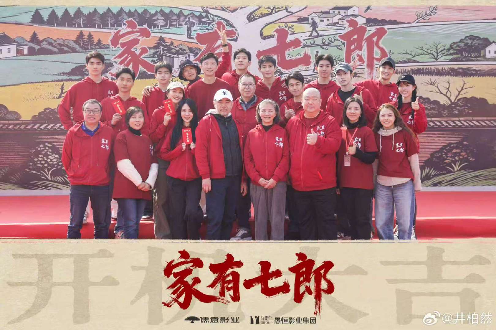 井柏然家有七郎开机照井柏然晒家有七郎开机照 期待这个《家有七郎》！ 