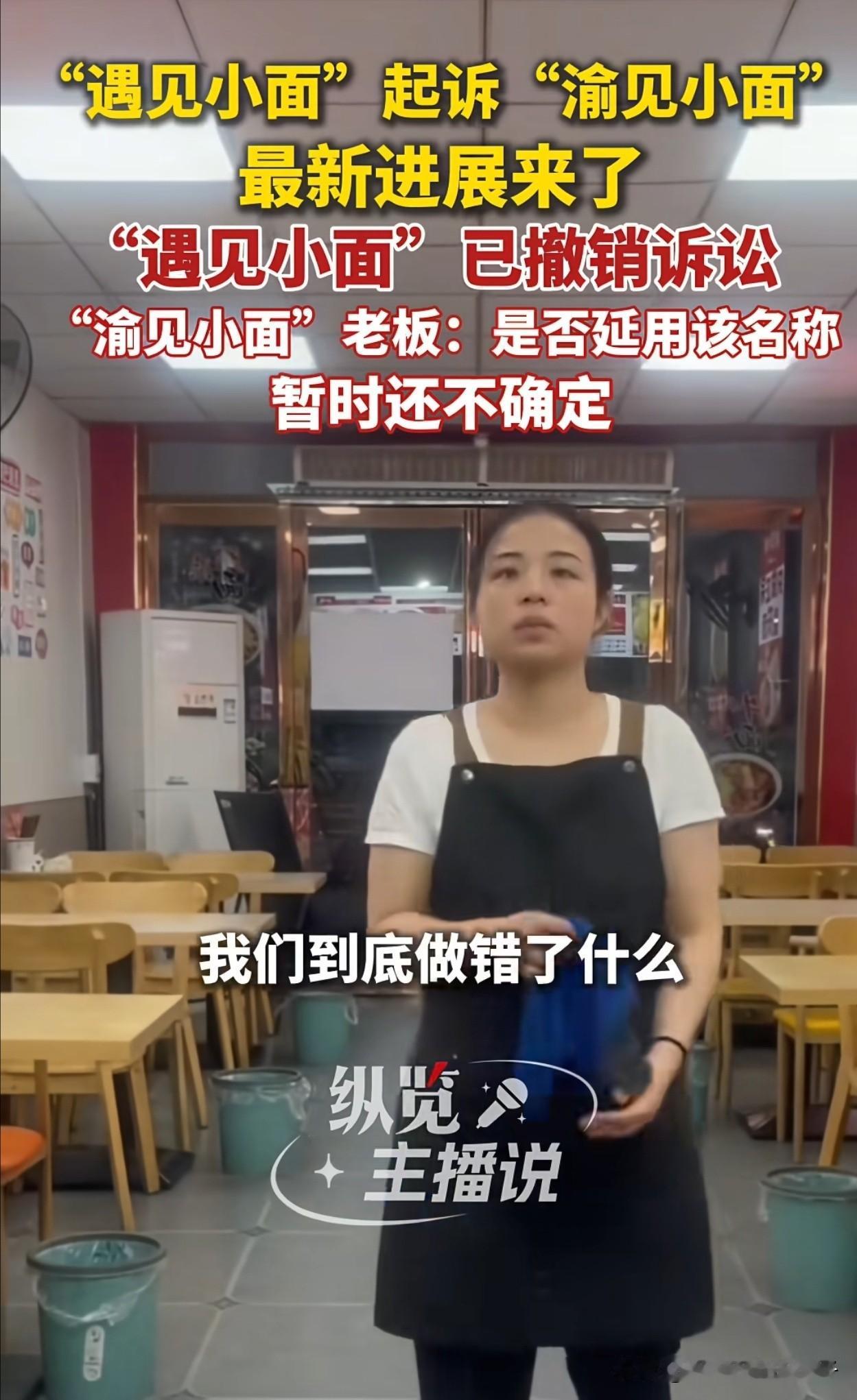小面名称之争最新进展，遇见小面已经取消起诉，并放弃赔偿，无非就3个原因！

第1