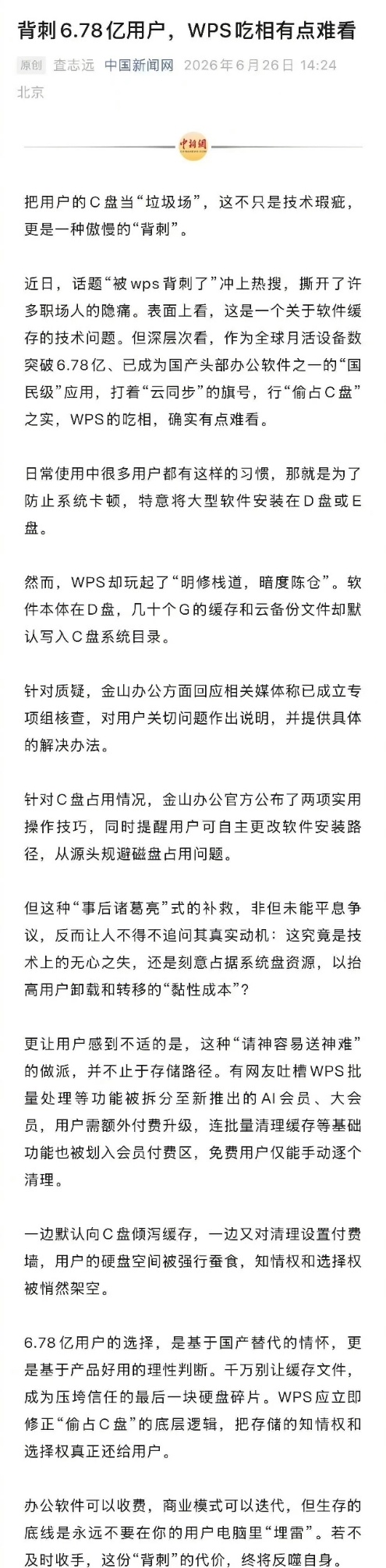 背刺6.78亿用户WPS吃相有点难看 之前工作室的小伙伴们就吐槽过软件缓存的问题