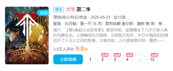 灵笼第二季12集完结了，可以充个大会员一次性美美享用了[yeah] ​​​