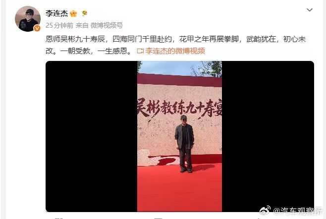【李连杰为恩师庆祝90岁寿辰】7月2日，李连杰分享视频，为恩师庆祝90岁寿辰。配