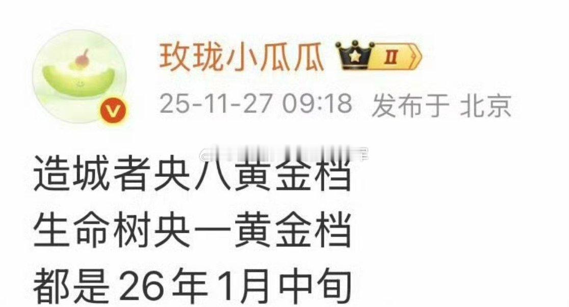 赵丽颖🐧《造城者》央一，杨紫🥝《生命树》央八预排明年1月中旬黄金档，看来势必