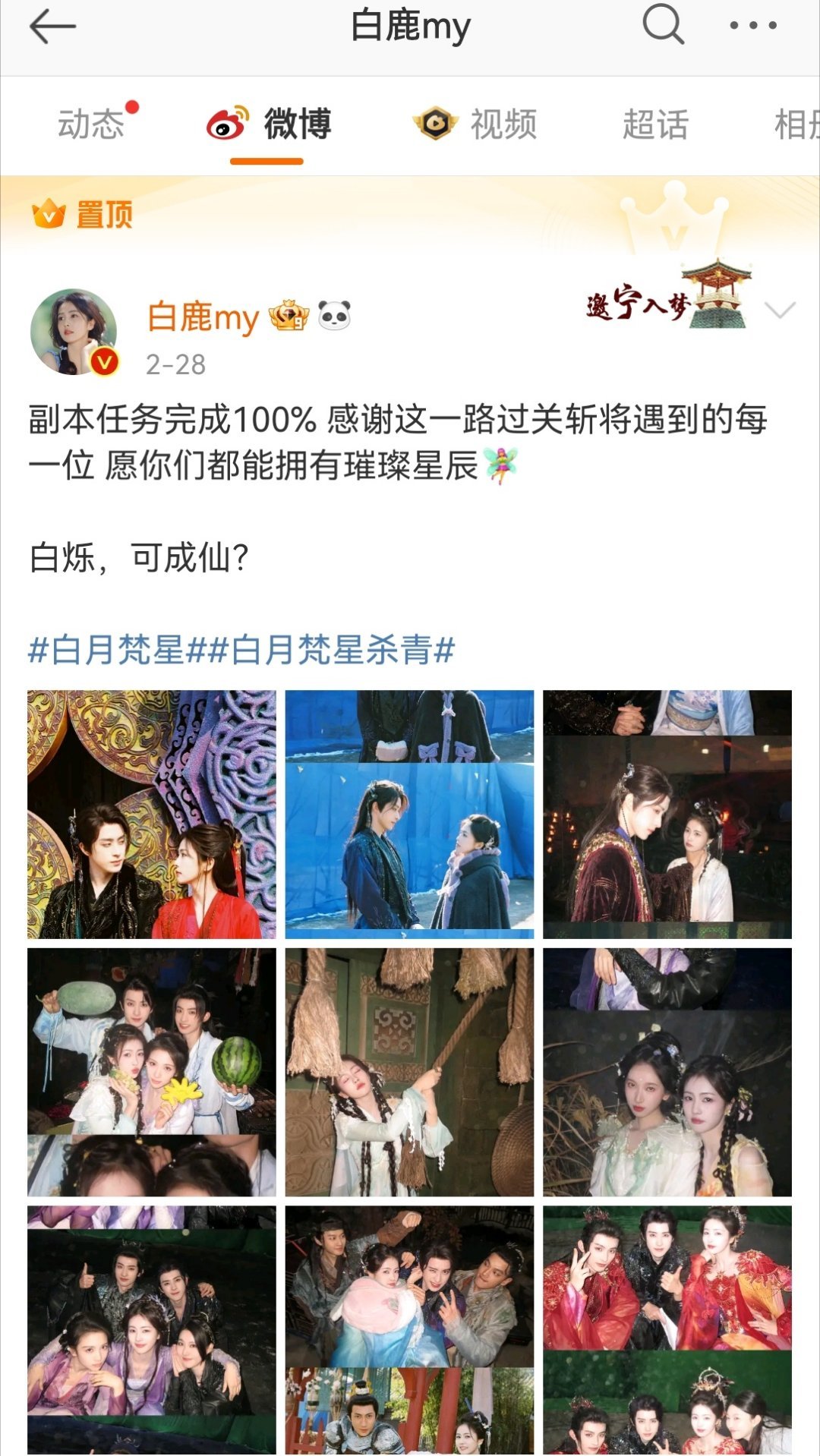 白鹿是不是比较看好白月梵星？一直都是置顶，但临江仙就很敷衍 ​​​