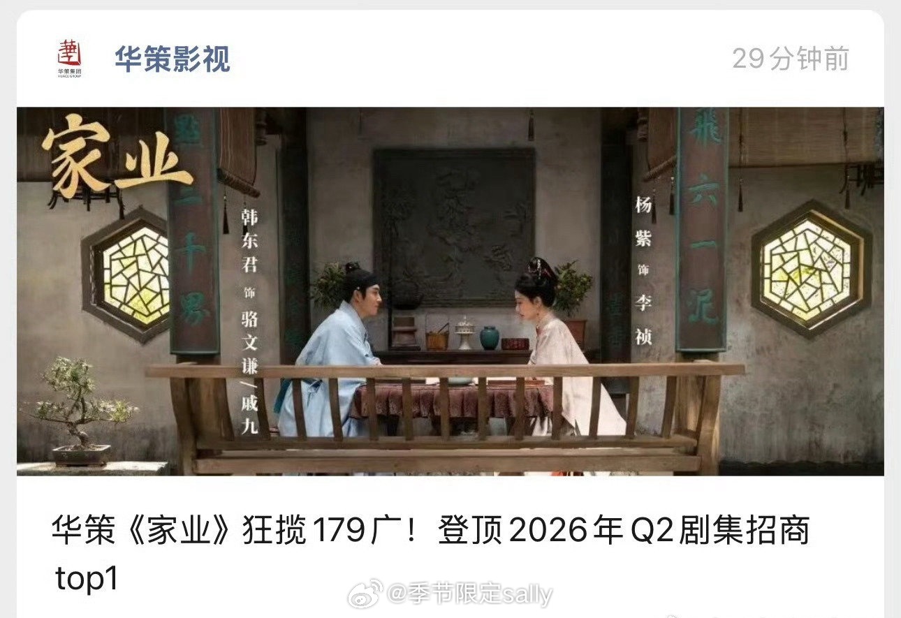 华策: 杨紫《家业》狂揽179广！登顶2026年Q2剧集招商top1 