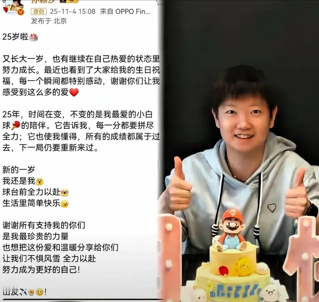 莎莎25岁生日惊终于发文啦！
她说:
新的一岁
我还是我
球台前全力以赴
生活里