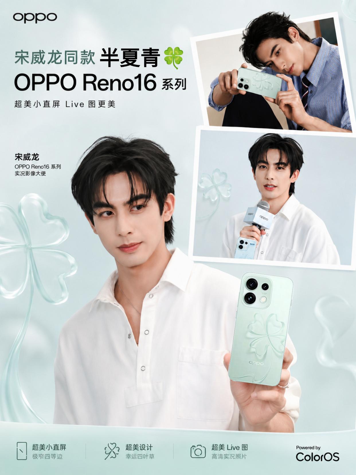 宋威龙同款！OPPO Reno16绿色曝光
没想到宋威龙今天出现在了OPPO直播