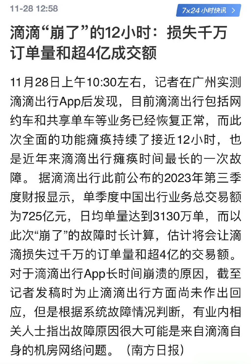 #滴滴系统崩溃预计损失超4亿#超过10小时的系统瘫痪，还好我平时直接用的地图打车