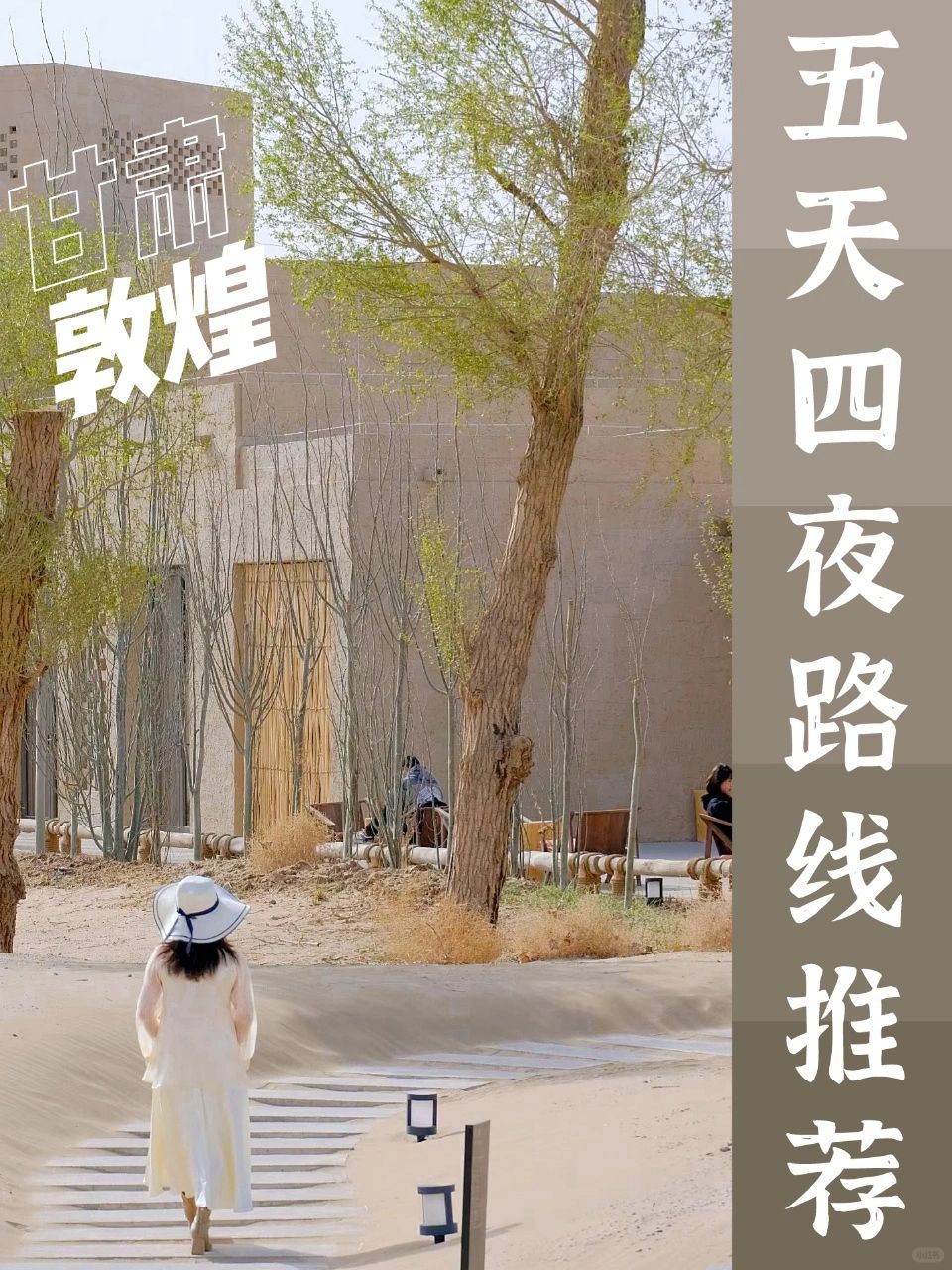 敦煌游记 | 莫高窟➕碧玥➕东驿5天4晚❗