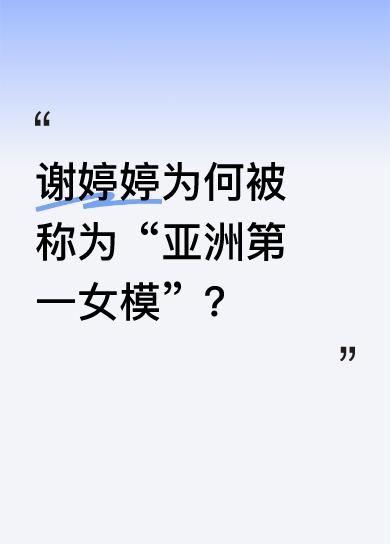 谢婷婷身高170cm，是谢霆锋的亲妹妹。她不仅参演影视剧，还常应邀担任广告模特。
