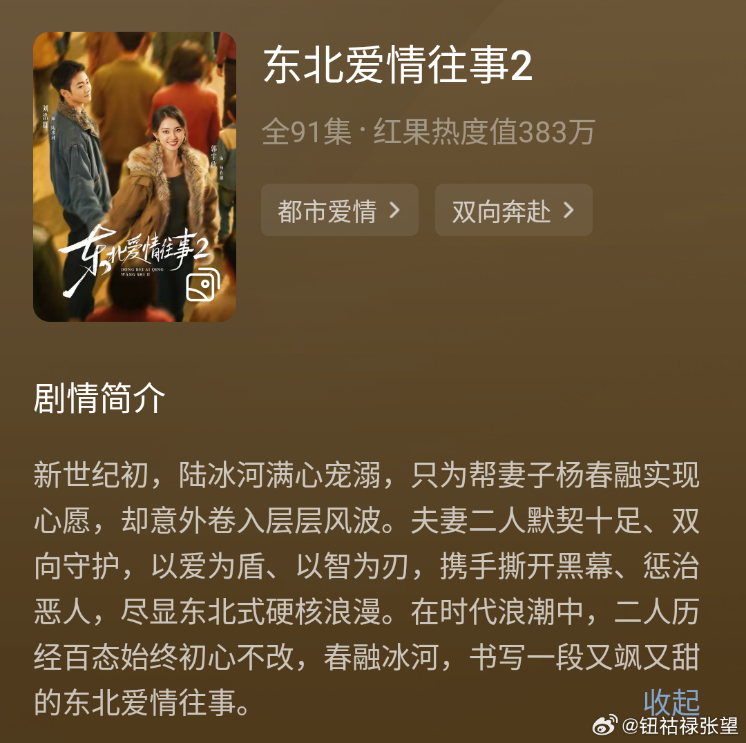 《东北爱情往事2》郭宇欣&刘浩群还行，很正宗的来自东北的两口子。但整体剧情上更喜