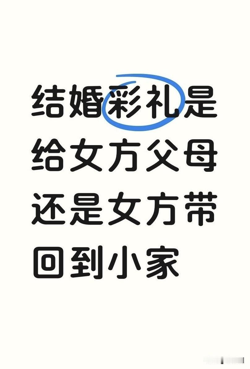 彩礼一定要带回小家！带回小家！带回小家！
重要的事情说三遍。
我认为，彩礼是小家