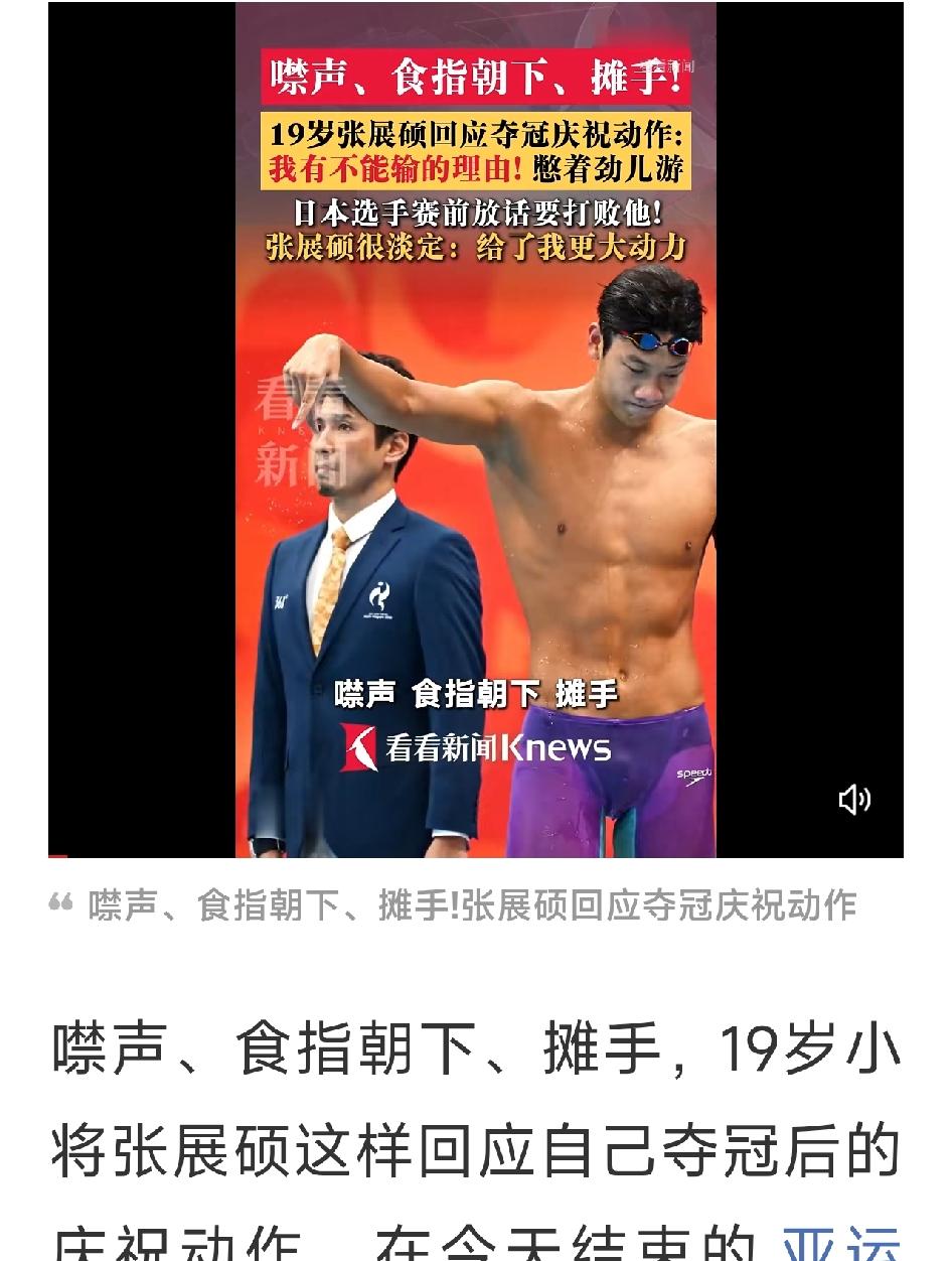 噤声食指朝下摊手！张展硕道出夺冠手势背后心声
亚运赛场张展硕夺金后，做出噤声、食
