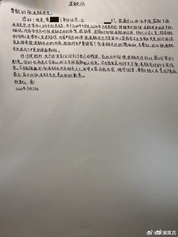 张凌赫工作室发黑粉手写道歉信张凌赫告桑某某侵权胜诉 张凌赫告桑某某侵权胜诉，还发