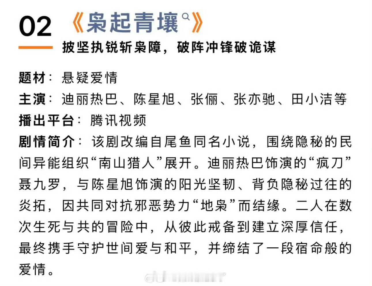 迪丽热巴、陈星旭的《枭起青壤》开始招商，暂定11月抬[团圆时刻] ​​​