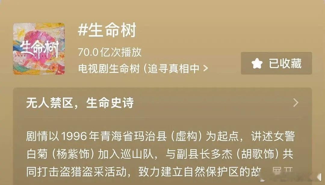 《生命树》遭遇各种春晚相关夹击，但短视频平台话题播放量70亿，口碑大出圈，下沉市