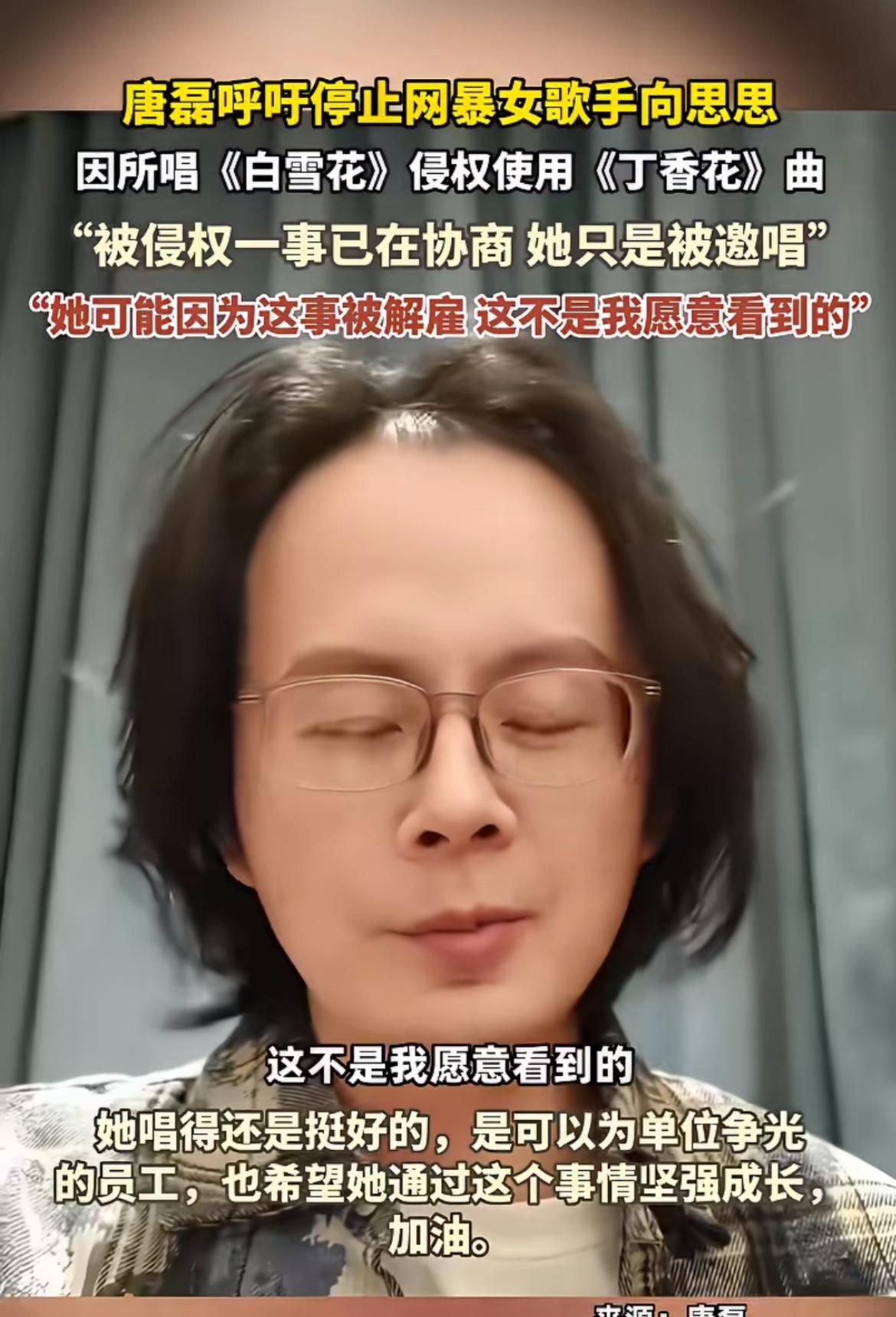 最近网暴女歌手向思思 这事儿闹得挺火。2025年12月28日，《丁香花》原唱唐磊