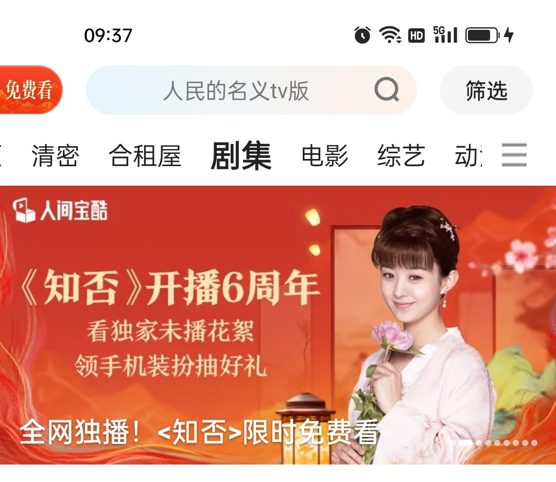 知否六周年，👖有限免。还有未公开的花絮！这排面不错！！看起来了！ 