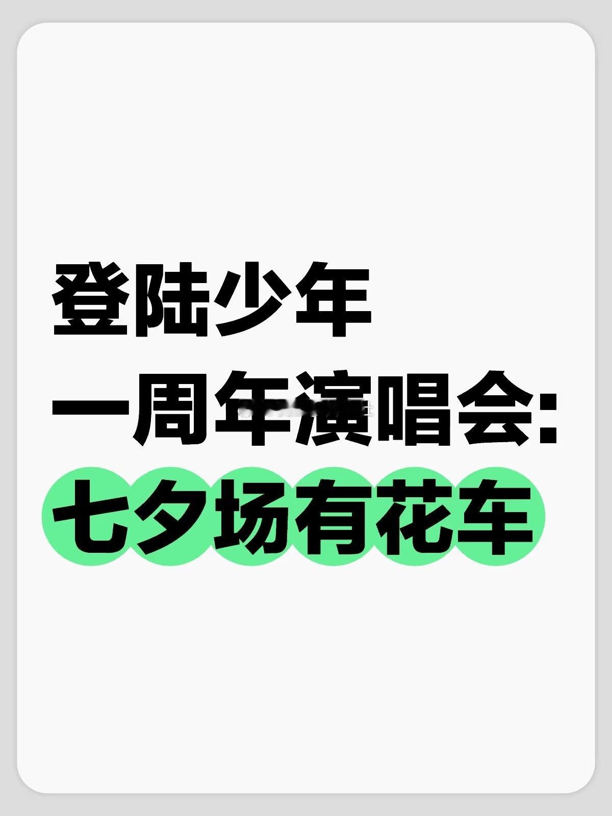 登陆少年一周年演唱会有花车巡游[哆啦A梦吃惊][哆啦A梦吃惊] ​​​