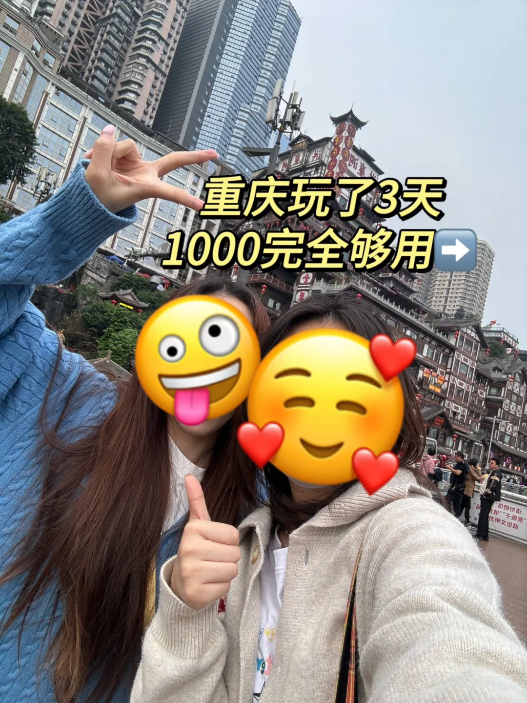 2人刚从重庆回来，三天人均1000完全够用！