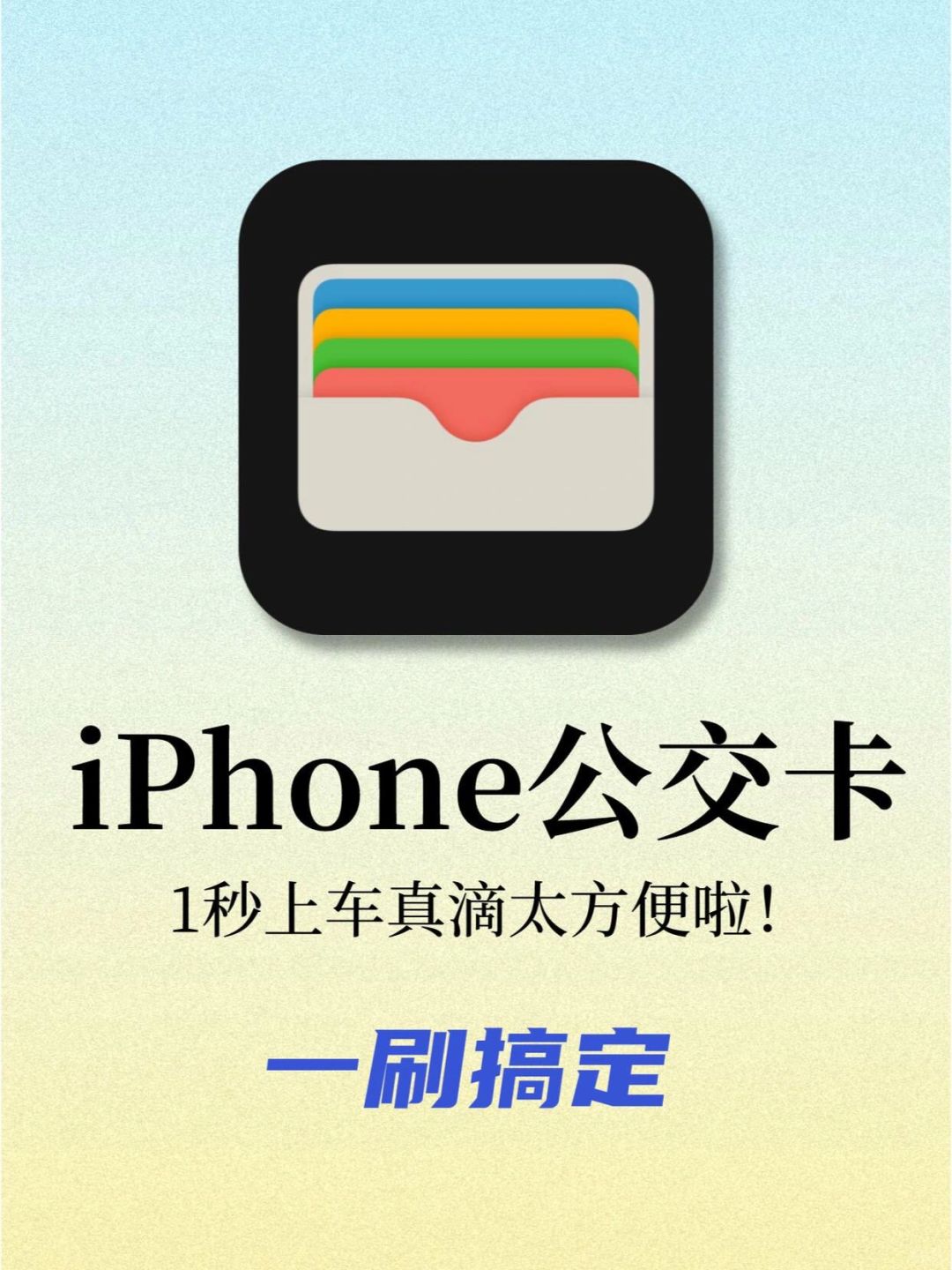 一刷搞定！iPhone变身地铁通行证