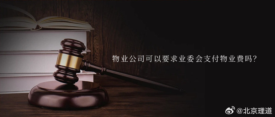 物业公司可以要求业委会支付物业费吗？业主委员会是否具有诉讼资格？物业公司被拖欠物