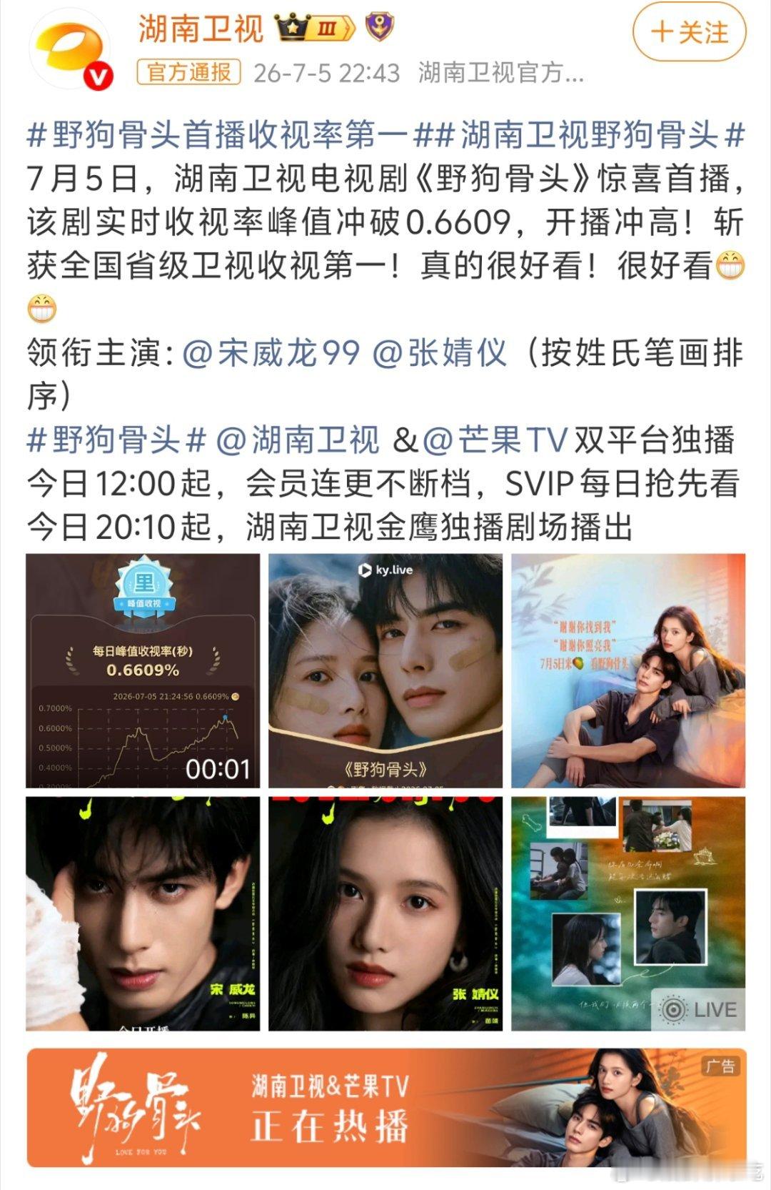 野狗骨头收视表现还可以，首播如果按cvb算大概在第二？看之后走势是冲高还是走低了