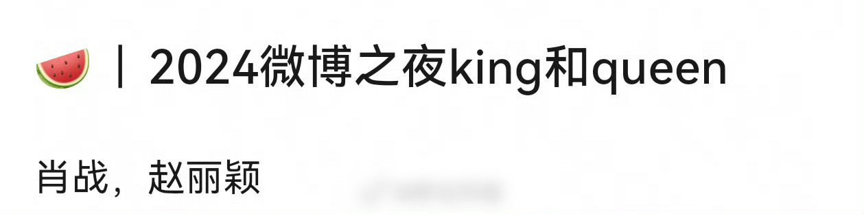 🍉网传2024微博king是肖战，queen是赵丽颖。两位都是实力派演员，也不