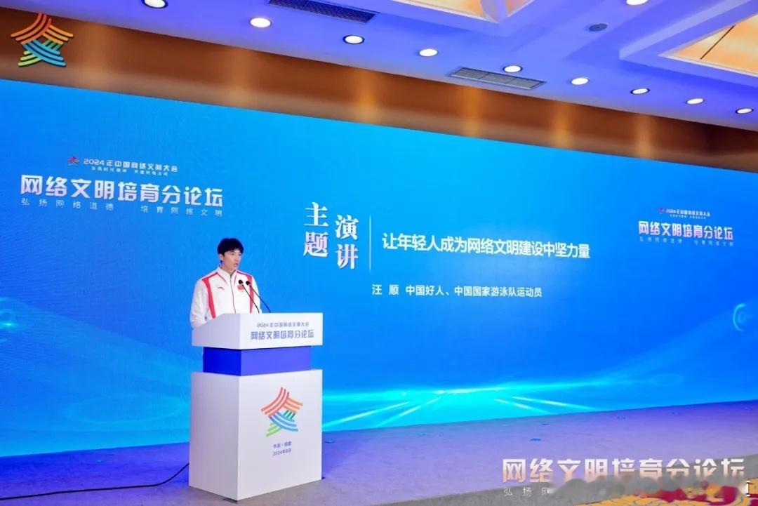 #汪顺[超话]##2024中国网络文明大会来了#网络文明培育论坛嘉宾、中国国家游