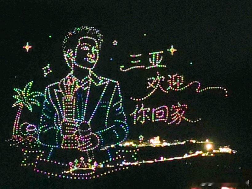 陈楚生三亚无人机表演应援被三亚给陈楚生的无人机应援浪漫到远赴三亚的意义找到了！夜