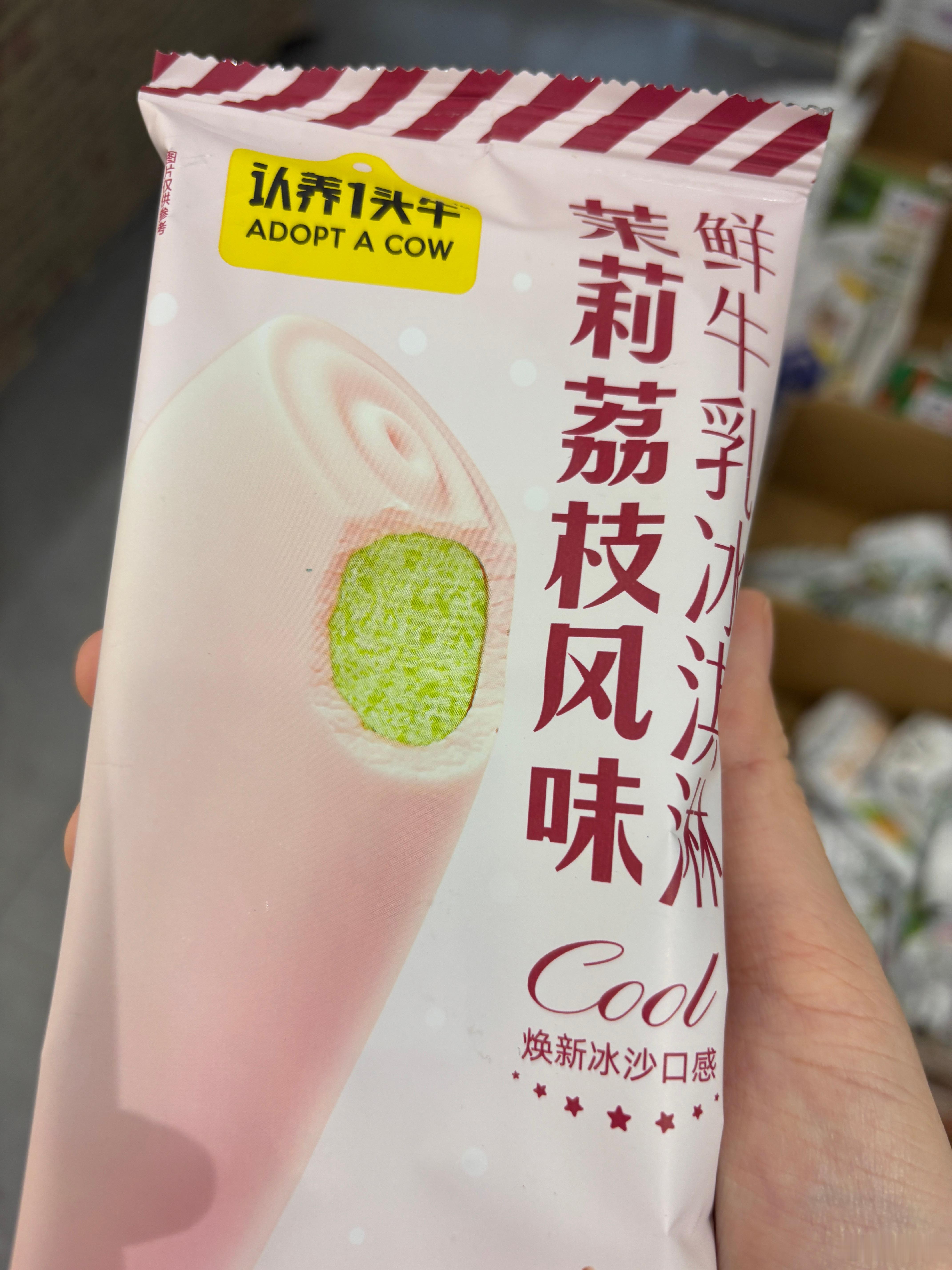 今天吃了一吨东西，饿坏了，顺便这个认养一头牛的冰棍挺好吃的，茉莉荔枝味，荔枝味牛
