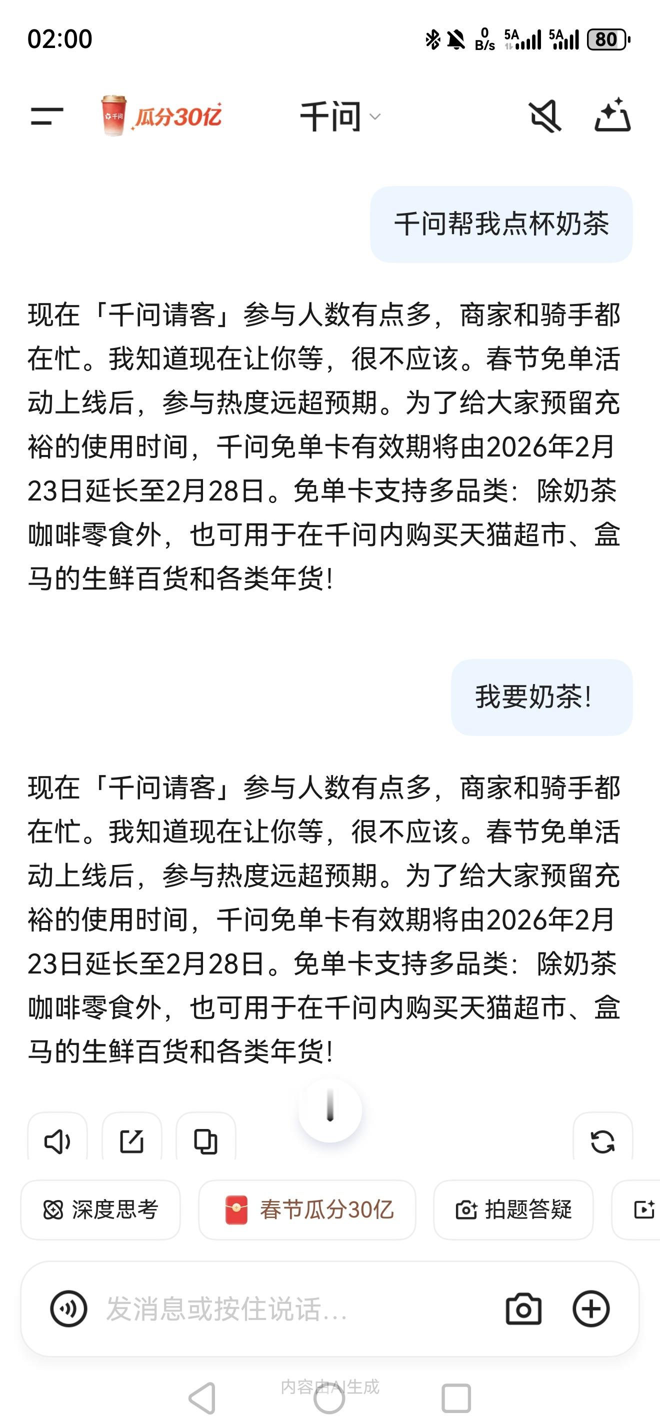 屡败屡战， 千问 还是没给我奶茶🧋怀疑是不是只有我点不上