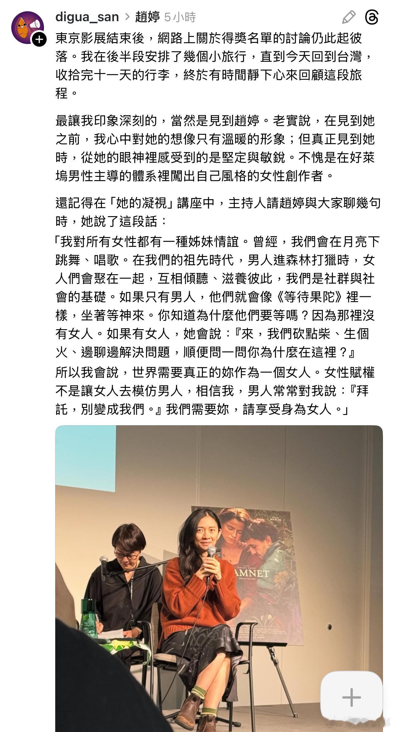 导演赵婷在东京电影节“她的凝视”讲座中的发言。 ​​​