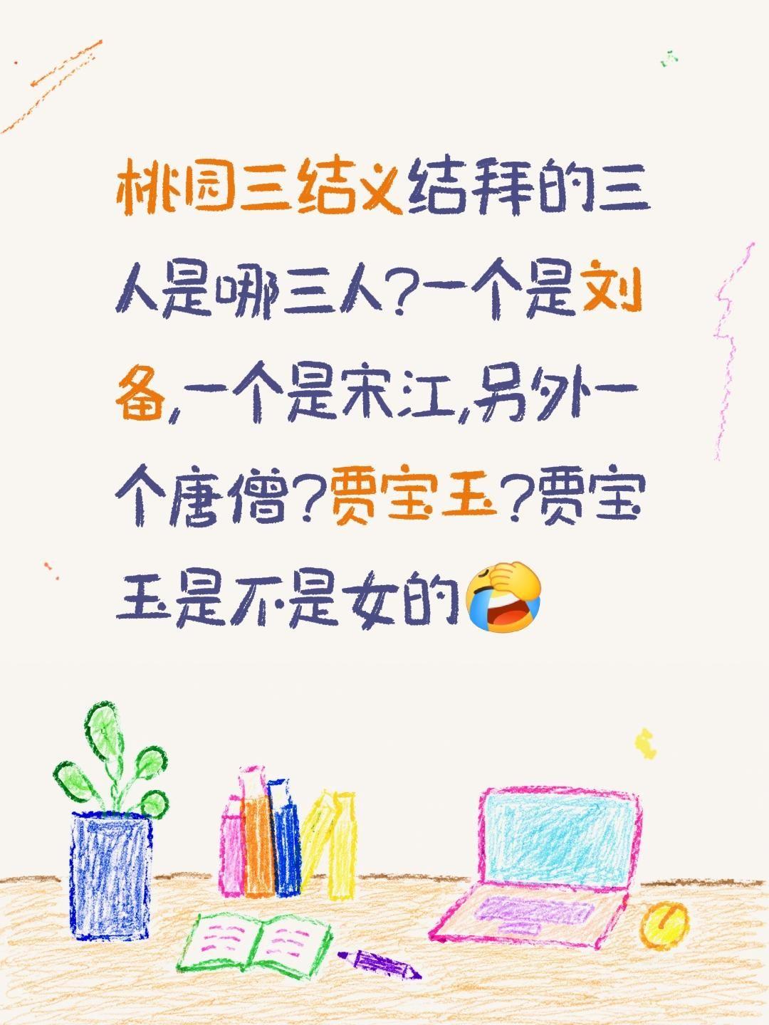桃园三结义结拜的三人是哪三人?一个是刘备,一个是宋江,另外一个唐僧?贾宝玉?贾宝