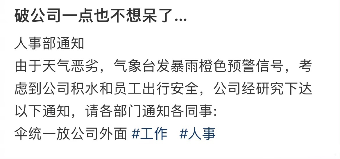破公司一点也不想呆了… ​​​