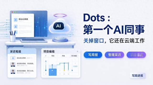 OpenAI刚发布的Dots，可能是你第一个AI同事